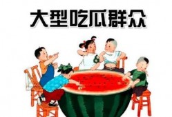 每日吃瓜 朝阳吃瓜群众一枚,朝阳吃瓜群众的生活点滴